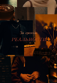 За гранью реальности.. (Lilemptenc)