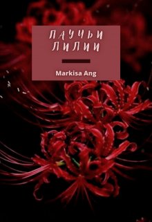 Паучьи лилии (Markisa Ang)