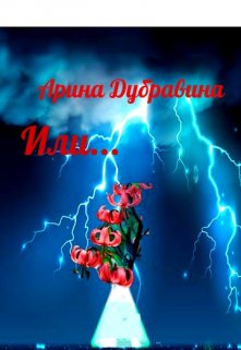 Или… (Арина Дубравина)