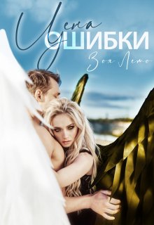 Цена ошибки (Зоя Лето)