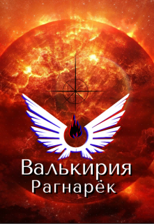 Валькирия. Рагнарёк. (Ник Рассел)