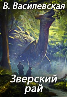 Зверский рай (Валерия Василевская и Галина Соловьева)