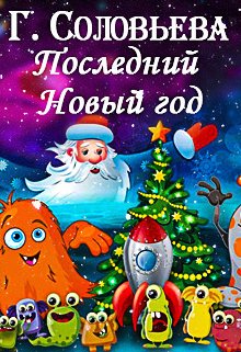 Последний Новый год (Валерия Василевская и Галина Соловьева)