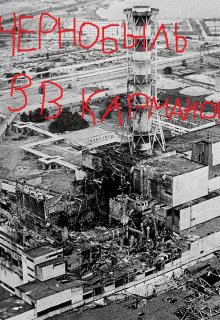 чернобыль.кошмар (карманович влад)