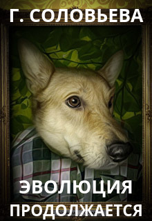 Эволюция продолжается (Валерия Василевская и Галина Соловьева)
