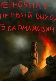 чернобыль. первый выход. (карманович влад)