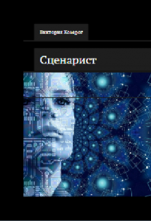 Сценарист (Козерог Виктория)