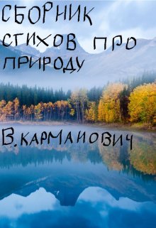 сборник стихов про природу (карманович влад)