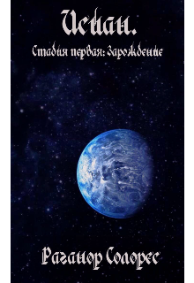 Исиан. Стадия первая: Зарождение (Раганор Солорес)