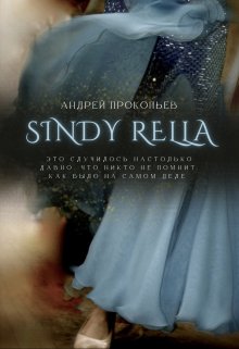 Sindy Rella (Андрей Прокопьев)