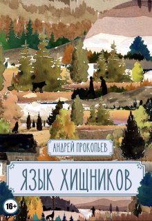 Язык хищников (Андрей Прокопьев)