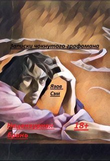 Записки чокнутого графомана (ЯзовСэм)