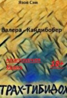 Валера-Кандибобер (ЯзовСэм)