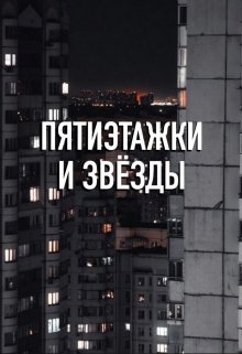 Пятиэтажки и звёзды (NameYouth)