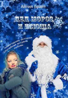Дед Мороз и Ксюша (Айлин Брайт)