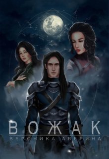 Вожак (Вероника Аверина)