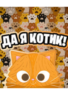 да я котик (Крист)