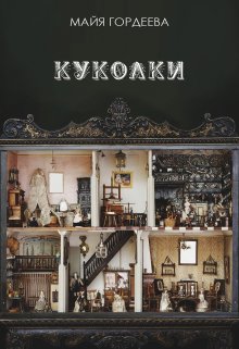 Куколки (Майя Гордеева)