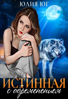 Истинная с обременением (Юлия Юг)