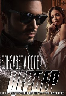 Цербер или телохранитель поневоле (Елизавета Солер)