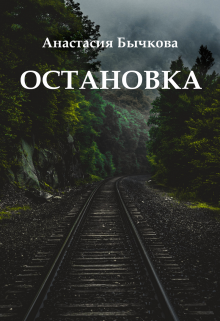 Остановка (Анастасия Бычкова)