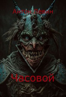 Часовой (Антон Левин)