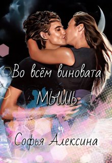 Во всем виновата мышь (Софья Алексина)