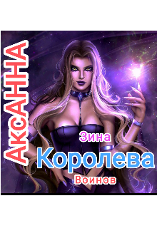 Зина Королева Воинов. (Анна Аксиненко (КАРНАЕВА)