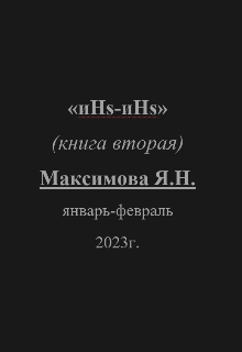 инс-инс (Ярик МАксимов)