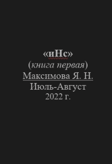 инс (Ярик МАксимов)