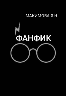 Гарри, Дадли и любовь (Ярик МАксимов)