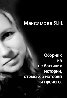 Ни о чëм (сборник) (Ярик МАксимов)