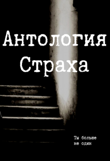 Антология Страха (Виктория Ман)