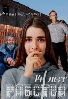14 лет рабства (Ирина Манаева (Dulsinta))