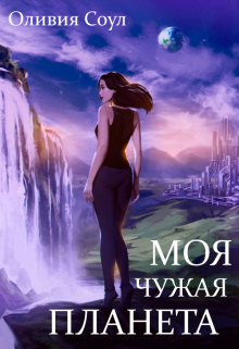 Моя чужая планета (Оливия Соул)