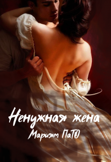 Ненужная жена (Мариям ПаТо)
