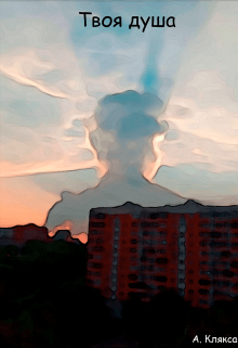 Твоя душа (АКлякса)