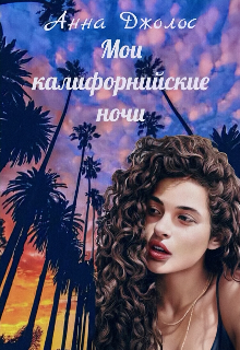 Мои калифорнийские ночи (Анна Джолос)