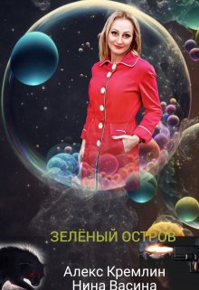 Зеленый остров (Нина Васина)