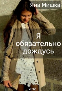 Я обязательно дождусь (Яна Мишка)