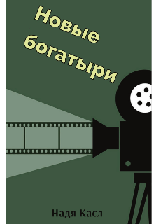 Новые богатыри (Надя Касл)