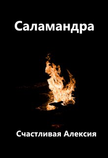Саламандра (Счастливая Алексия)