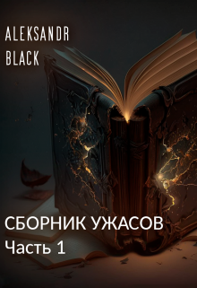 Сборник ужасов. Часть 1 (Aleksandr Black)