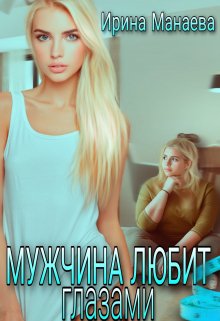 Мужчина любит глазами (Ирина Манаева (Dulsinta))