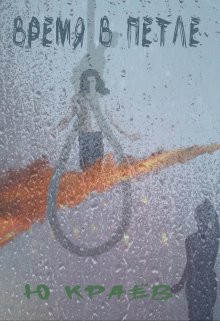 Время в Петле (Юрий Краёв)