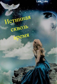 Истинная сквозь время (Lala)