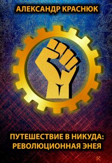 Путешествие в никуда: Революционная Энея (Александр Краснюк)