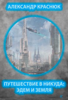 Путешествие в никуда: Эдем и Земля (Александр Краснюк)