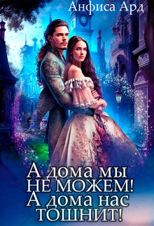А дома мы не можем! А дома нас тошнит! (Анфиса Ард)