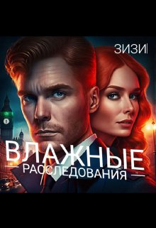 Влажные расследования (Зизи)